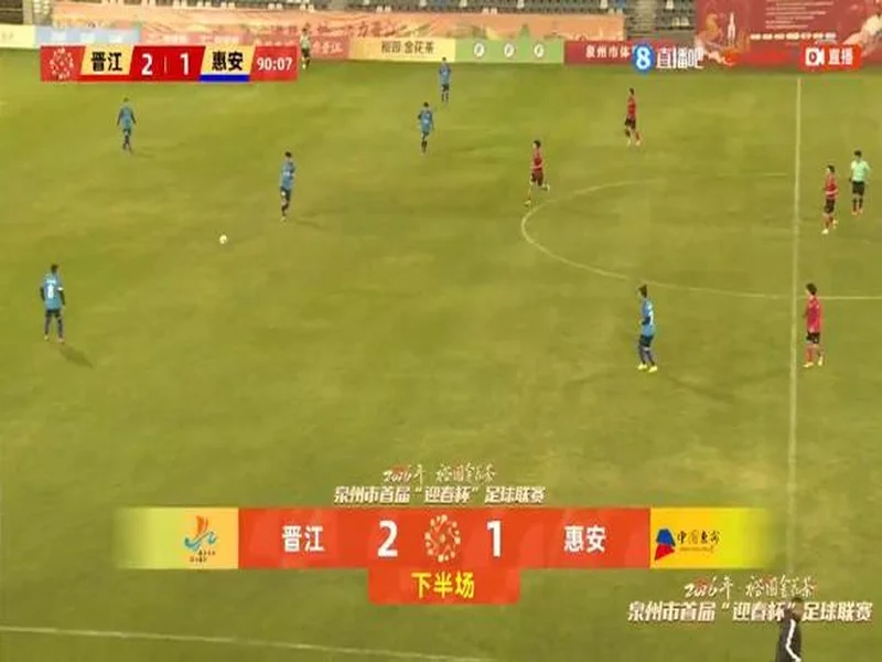 泉州迎春杯次轮综述：晋江、丰泽大胜 安溪3-2惠安 4队取得两连胜